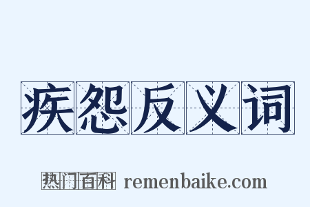 疾怨反义词是什么意思的图片